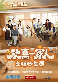 禁漫天堂《欢喜一家人之爆炒生活》免费在线观看