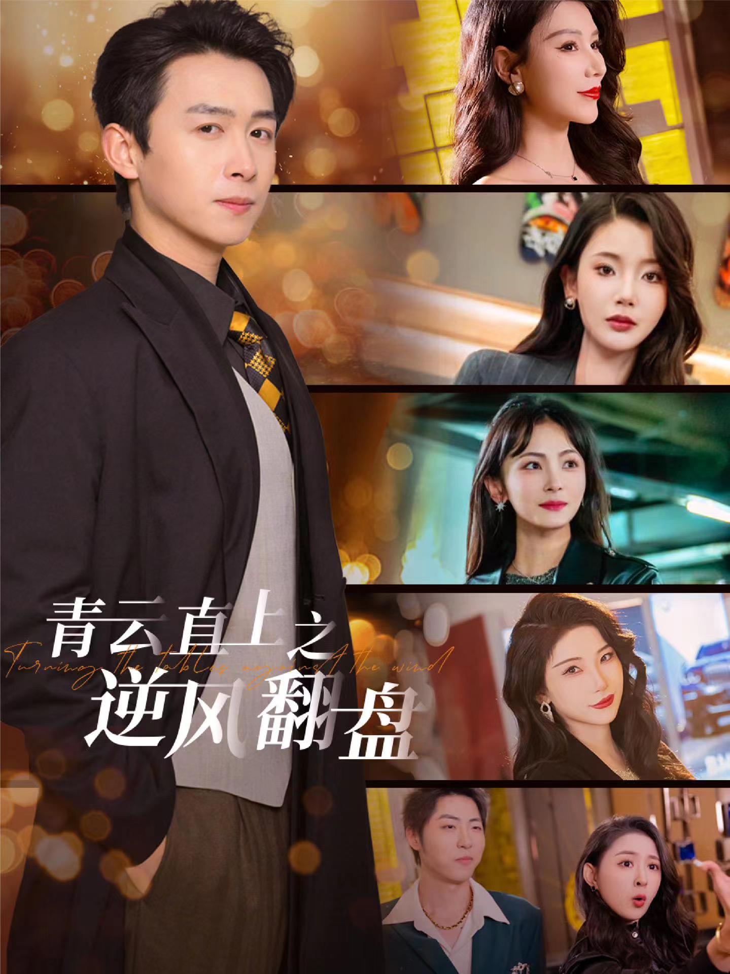 禁番动漫《青云直上之逆风翻盘》免费在线观看