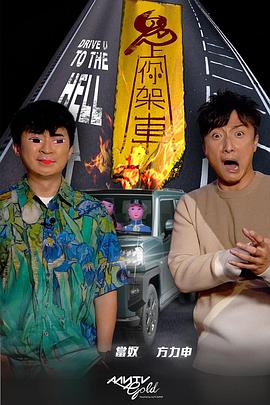 禁漫天堂《鬼上你架车》免费在线观看