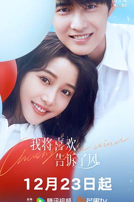 禁漫天堂《我将喜欢告诉了风》免费在线观看