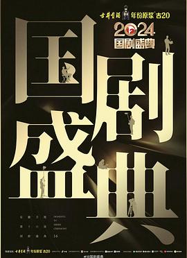 禁漫天堂《2024国剧盛典》免费在线观看