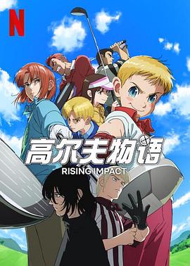 禁番动漫《一击冲天第一季》免费在线观看