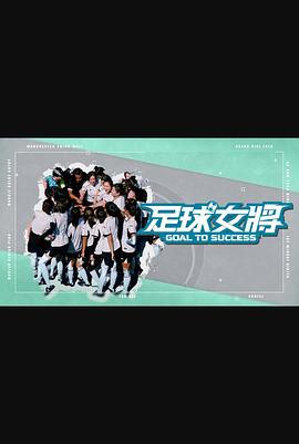 禁漫天堂《足球女将》免费在线观看