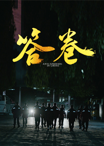 石榴视频《答卷——援鄂医疗队员抗疫访谈录》免费在线观看