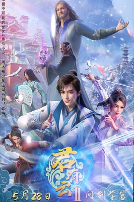 石榴视频《君有云第二季》免费在线观看