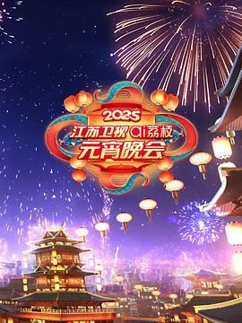 禁番动漫《2025江苏卫视ai荔枝元宵晚会》免费在线观看