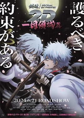 石榴视频《银魂 一国倾城篇》免费在线观看