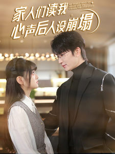 石榴视频《家人们读我心声后人设崩塌》免费在线观看