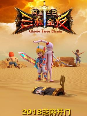 禁番动漫《阿里巴巴三根金发》免费在线观看