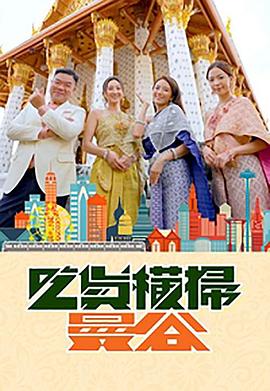 禁番动漫《吃货横扫曼谷》免费在线观看