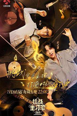 禁番动漫《金曲捞之挑战主打歌》免费在线观看