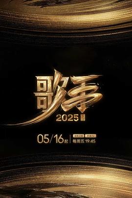 石榴视频《歌手2025》免费在线观看