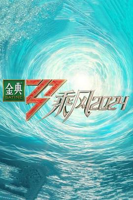禁番动漫《乘风第五季》免费在线观看