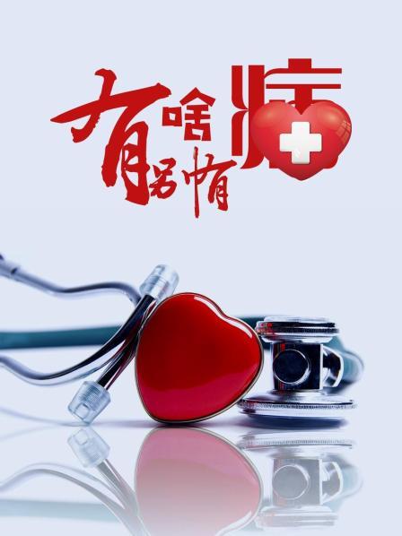 禁番动漫《有啥别有病》免费在线观看