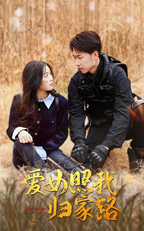 石榴视频《爱女照我归家路》免费在线观看