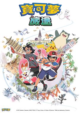 禁番动漫《宝可梦旅途[电影解说]》免费在线观看