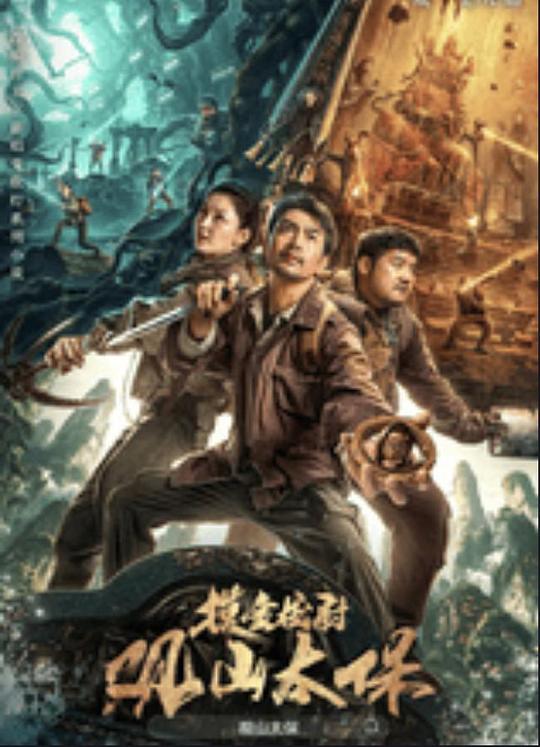 石榴视频《观山太保》免费在线观看