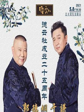 石榴视频《德云社成立二十五周年庆典》免费在线观看