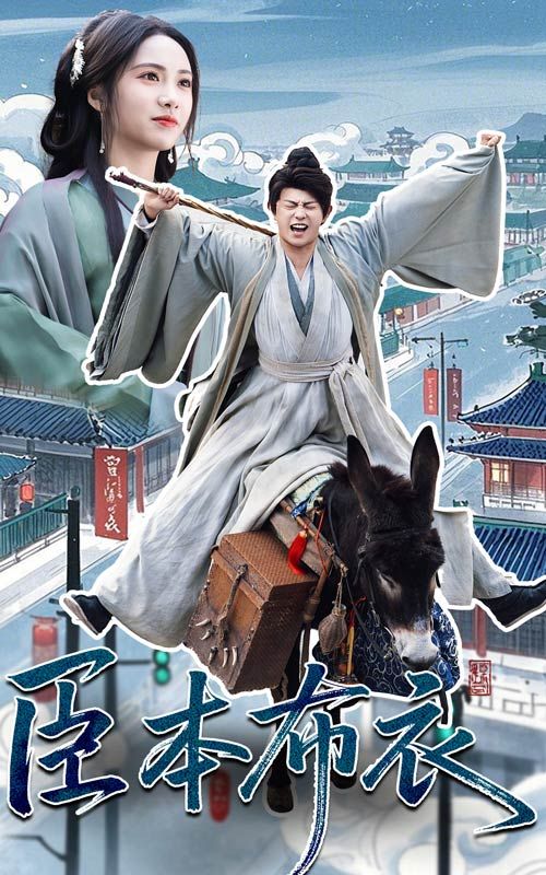 石榴视频《臣本布衣》免费在线观看