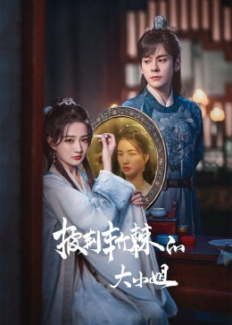 石榴视频《披荆斩棘的大小姐》免费在线观看