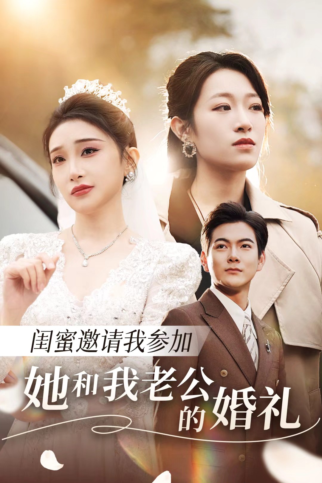 禁番动漫《闺蜜邀请我参加她和我老公的婚礼》免费在线观看