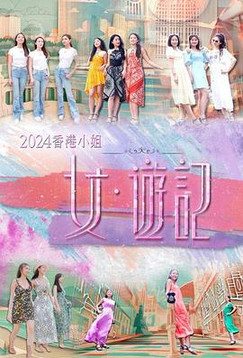 石榴视频《2024香港小姐 女·游记》免费在线观看