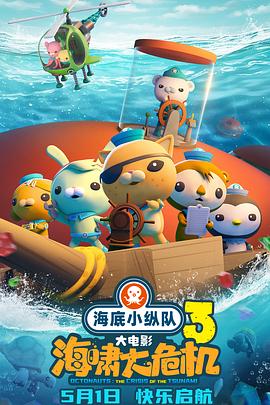 禁番动漫《海底小纵队：海啸大危机[预告片]》免费在线观看