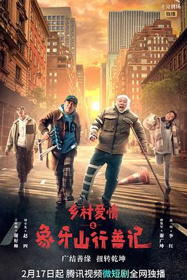 禁漫天堂《乡村爱情之象牙山行善记》免费在线观看