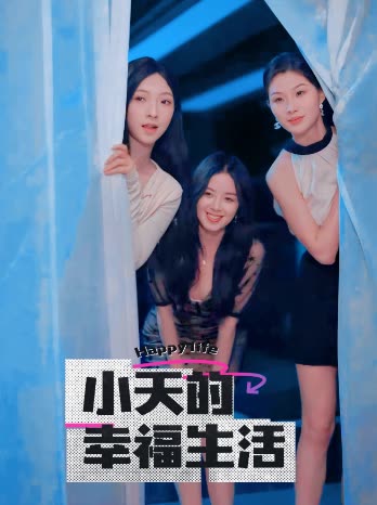 禁漫天堂《小天的幸福生活》免费在线观看