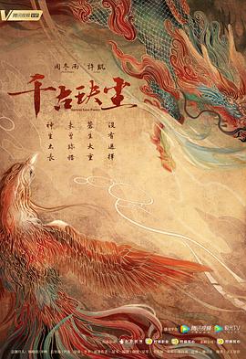 石榴视频《千古玦尘》免费在线观看