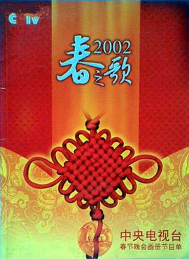 石榴视频《2002年中央电视台春节联欢晚会》免费在线观看