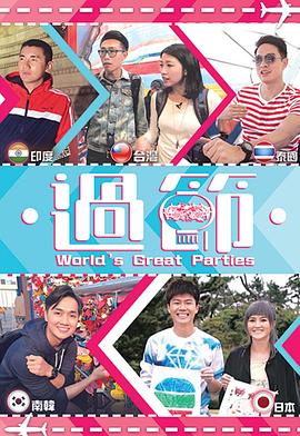 禁漫天堂《过节》免费在线观看