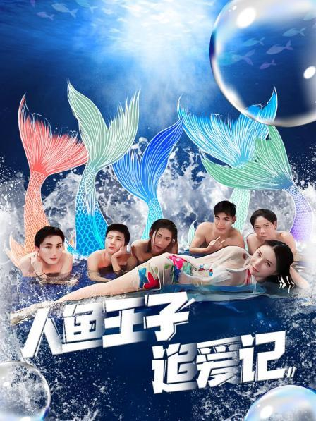 石榴视频《人鱼王子追爱记》免费在线观看