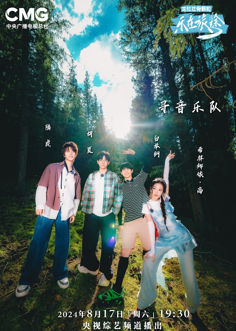 石榴视频《乐在旅途第二季》免费在线观看