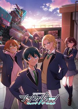 禁漫天堂《新干线变形机器人 CHANGE THE WORLD シンカリオン チェンジ ザ ワールド》免费在线观看