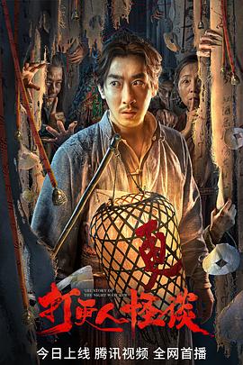 禁漫天堂《打更人怪谈》免费在线观看