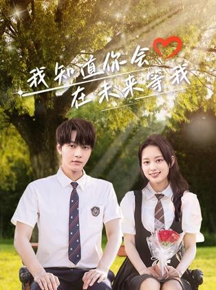 禁番动漫《我知道你会在未来等我》免费在线观看