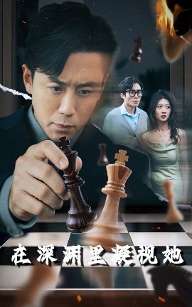 禁番动漫《在深渊里凝视她》免费在线观看