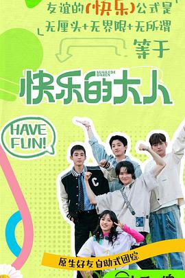 禁番动漫《快乐的大人第二季》免费在线观看