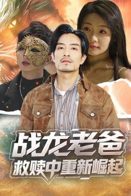 禁番动漫《战龙老爸救赎中重新崛起》免费在线观看