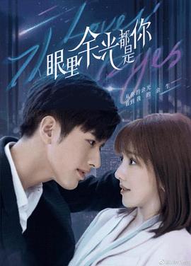 禁漫天堂《眼里余光都是你》免费在线观看