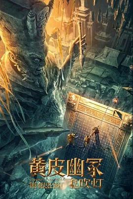 石榴视频《黄皮幽冢》免费在线观看