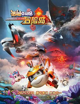 禁番动漫《潜艇总动员：冒险岛》免费在线观看