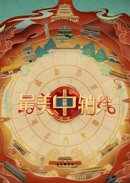 禁漫天堂《最美中轴线 第三季》免费在线观看