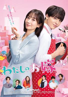 禁漫天堂《我的媳夫 わたしのお嫁くん》免费在线观看