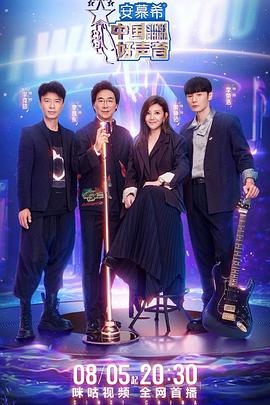 石榴视频《中国好声音2022》免费在线观看