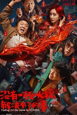 石榴视频《没有一顿火锅解决不了的事》免费在线观看