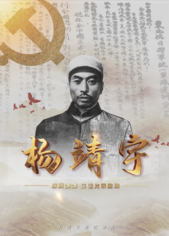 禁漫天堂《战旗飘飘英雄光荣绽放——杨靖宇》免费在线观看