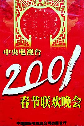 禁番动漫《2001年中央电视台春节联欢晚会》免费在线观看