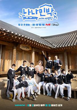 石榴视频《罗罗民宿 나나민박 with 세븐틴》免费在线观看